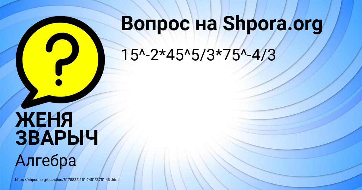 Картинка с текстом вопроса от пользователя ЖЕНЯ ЗВАРЫЧ